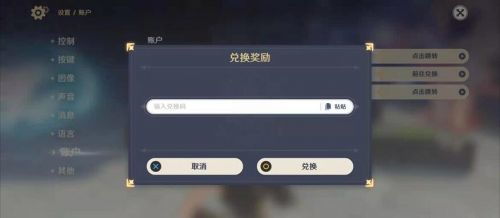 原神怎么用兑换码得奖励