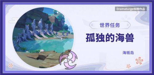 原神世界任务孤独的海兽解密