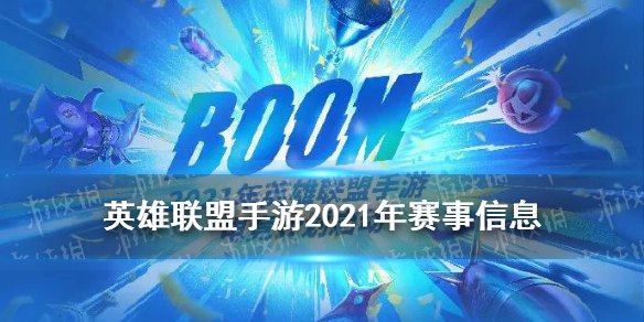 2021年英雄联盟手游比赛机