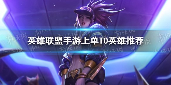 英雄联盟手游新版本t0英雄