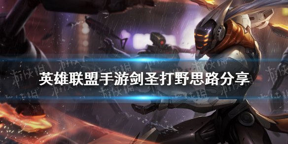 手游英雄联盟剑圣打野天赋