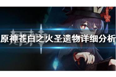 原神苍白之火圣遗物在哪
