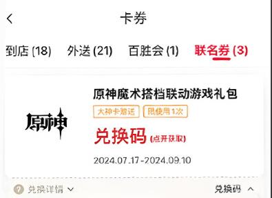 原神肯德基联动兑换码内容