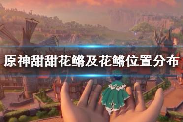 原神甜甜花鳉吃什么鱼饵