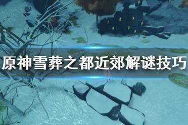 原神雪山雪葬之都近郊