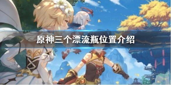原神漂流瓶在背包哪里