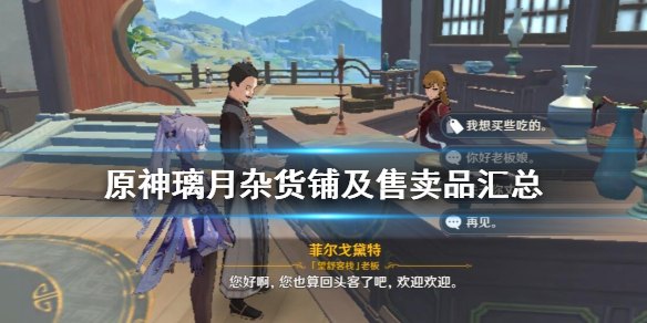 原神杂货铺卖什么