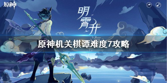 原神机关棋谭攻略难度2