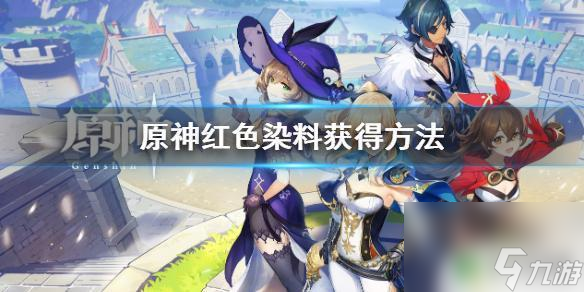 原神红染料在哪里搞