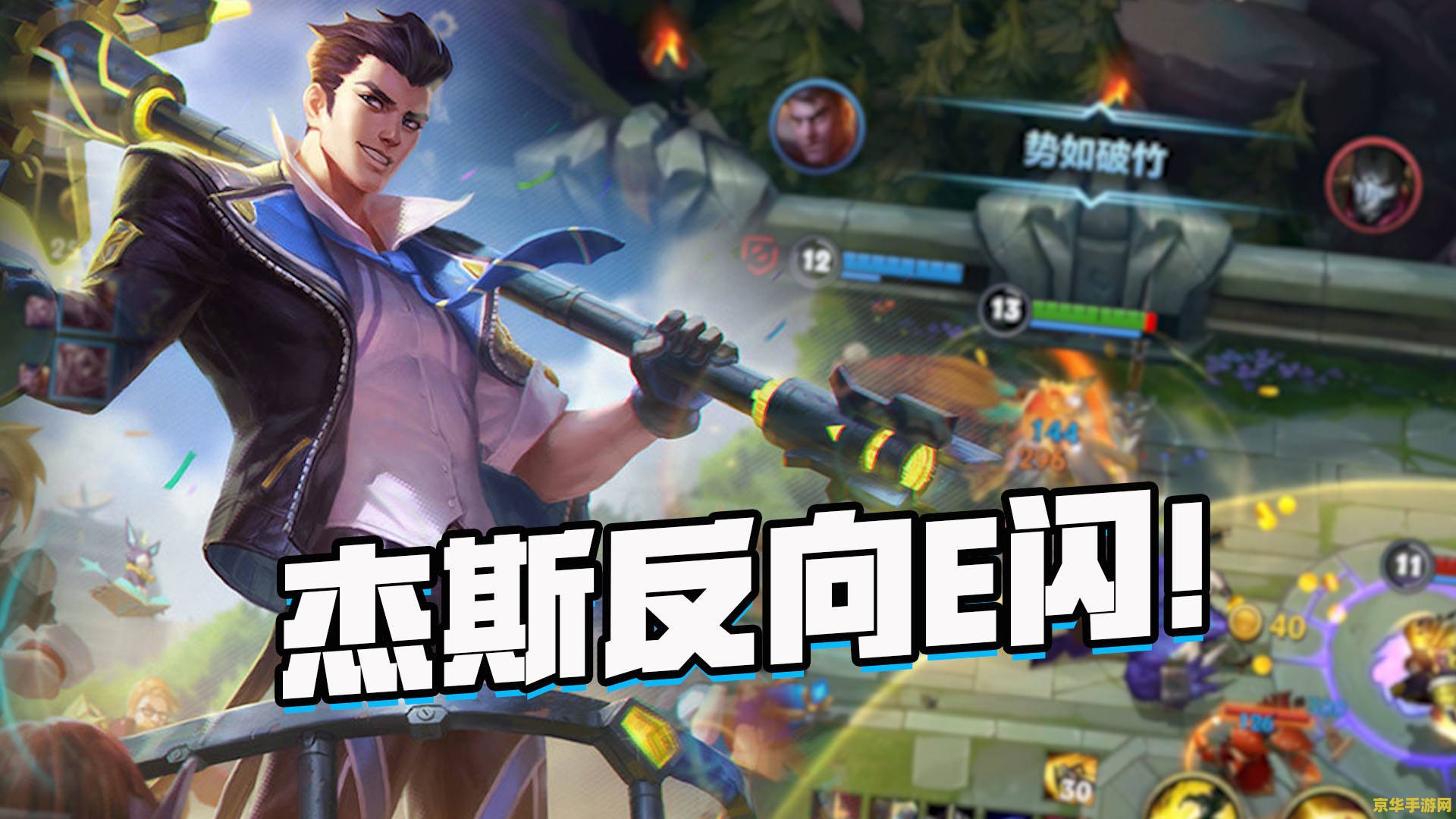 英雄联盟杰斯攻略