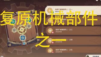 原神复原机械部件之6