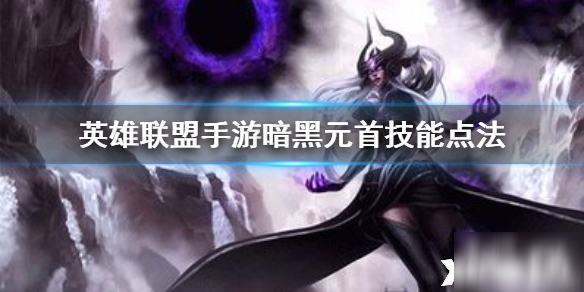 英雄联盟暗黑元首怎么连招
