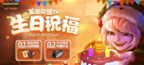 英雄联盟生日礼物入口