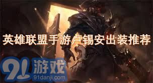 英雄联盟手游卢锡安最新出装