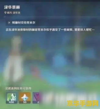 原神渌华景画任务流程