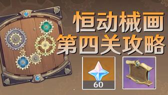 原神恒动械画第一关怎么过