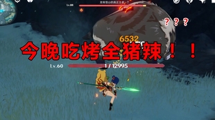 原神啊新鲜的肉