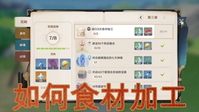 原神食材加工奖励在哪里领取