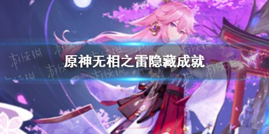 原神无相之雷怎么摧毁复苏棱镜
