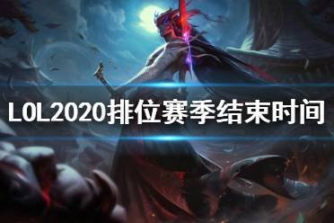 英雄联盟什么时候开始新赛季