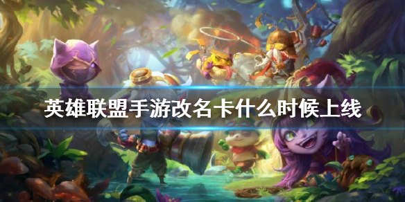 英雄联盟手游英雄介绍