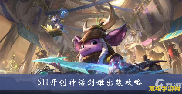英雄联盟剑姬出装