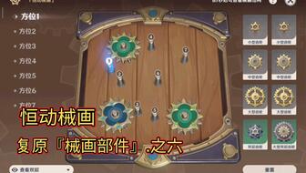 原神复原械画部件之二