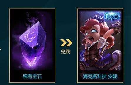 英雄联盟半价宝石兑换