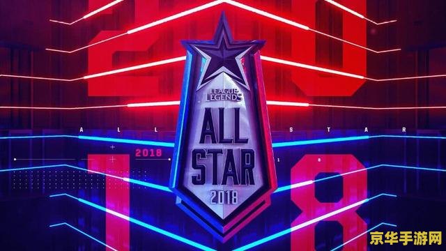 英雄联盟allstar全明星赛