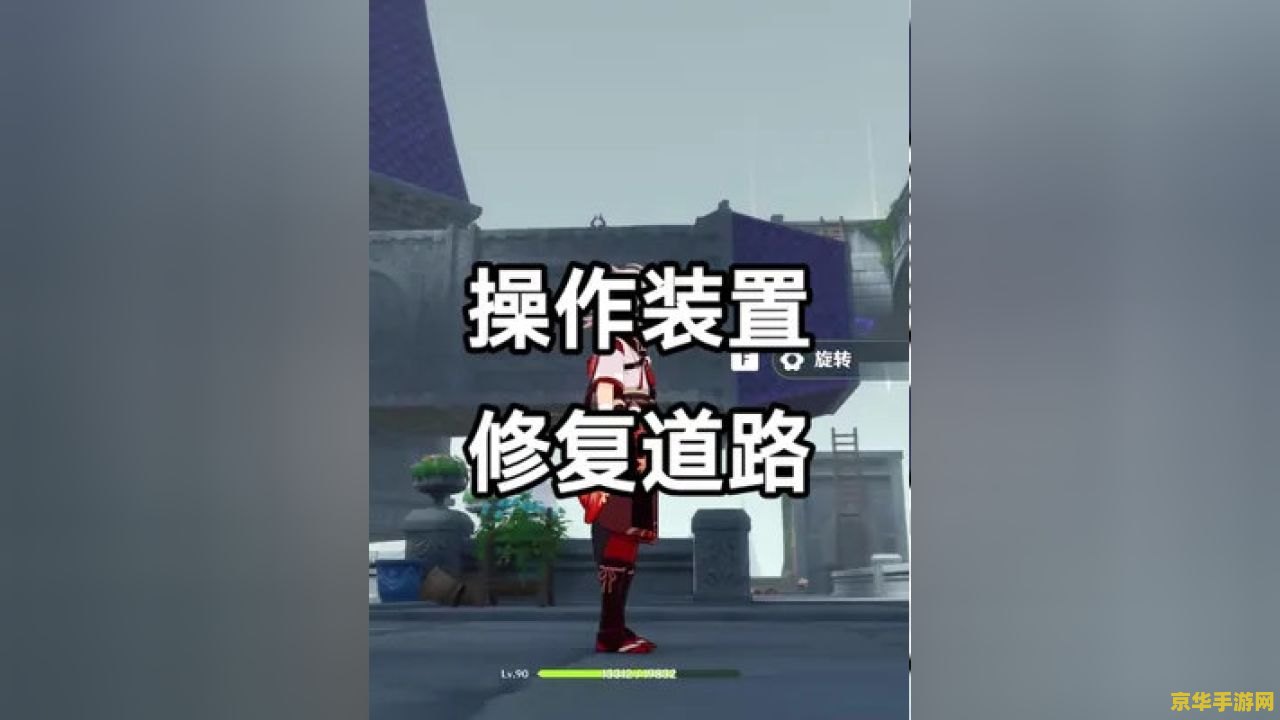 怎么操作装置修复道路原神