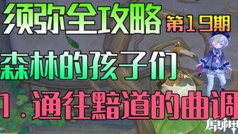 原神通往黯道的曲调怎么过