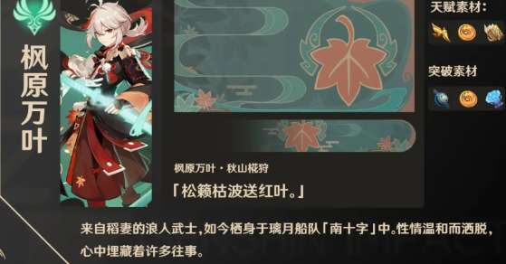 原神枫原万叶突破材料