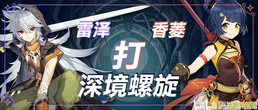 原神雷泽香菱阵容
