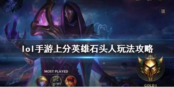 英雄联盟手游石头人最强出装