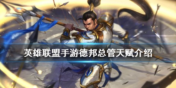 英雄联盟手游德邦总管技能加点