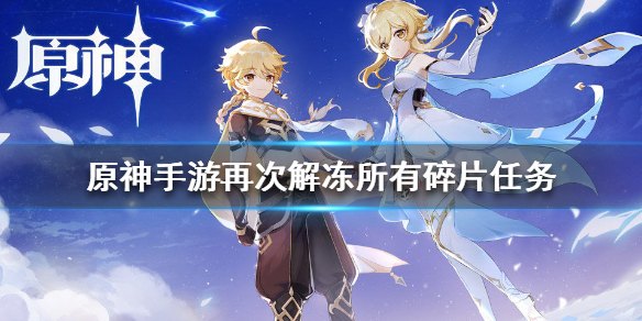 原神再次解冻所有碎片坚冰怎么破