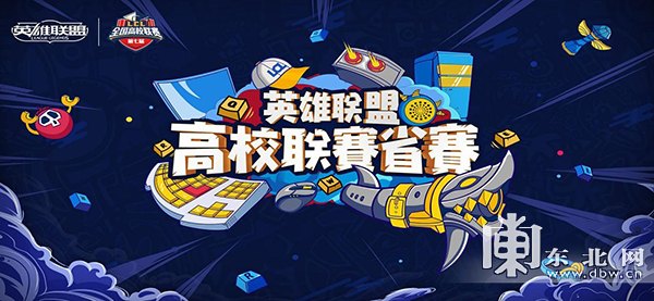 英雄联盟高校联赛有哪些学校