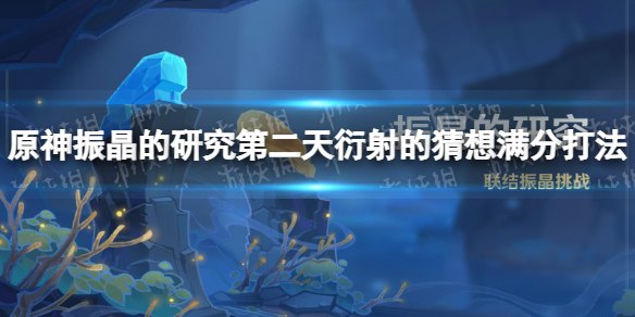 原神振晶的研究攻略