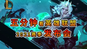 2021英雄联盟赛季奖励皮肤