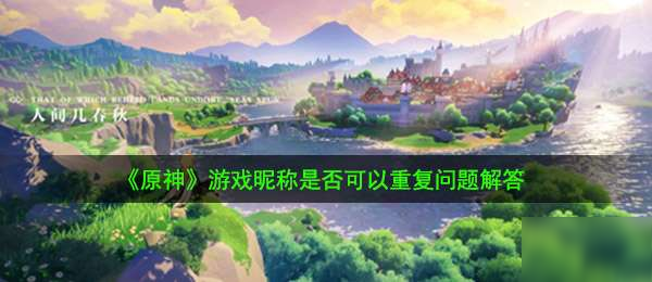 原神允许名字重复吗