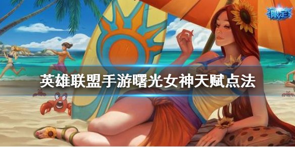 英雄联盟手游曙光女神技能