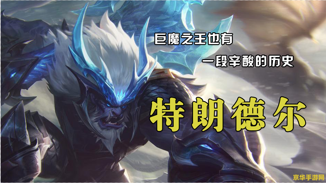 英雄联盟特朗德尔皮肤