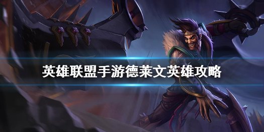 英雄联盟手游德莱文一刀斩出装