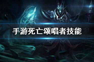 英雄联盟死歌技能分析