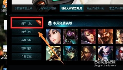英雄联盟新手礼包选谁