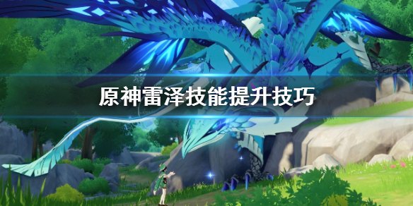 原神雷球解密