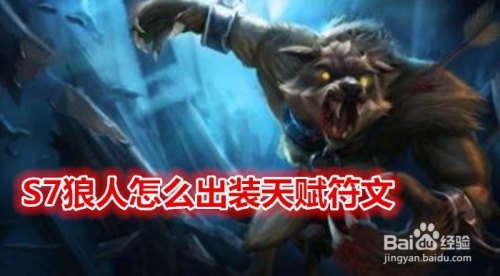 英雄联盟狼人怎么出装