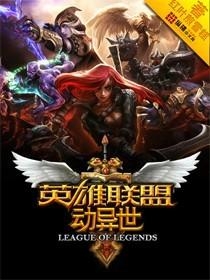 英雄联盟穿越小说