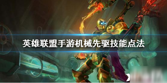 英雄联盟机械先驱攻略