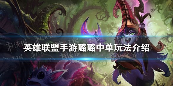 英雄联盟手游中单法师推荐